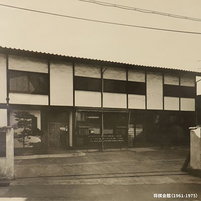 将棋会館(1961-1975)